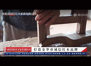 喜迎紅紅木：打造金華市誠信紅木品牌